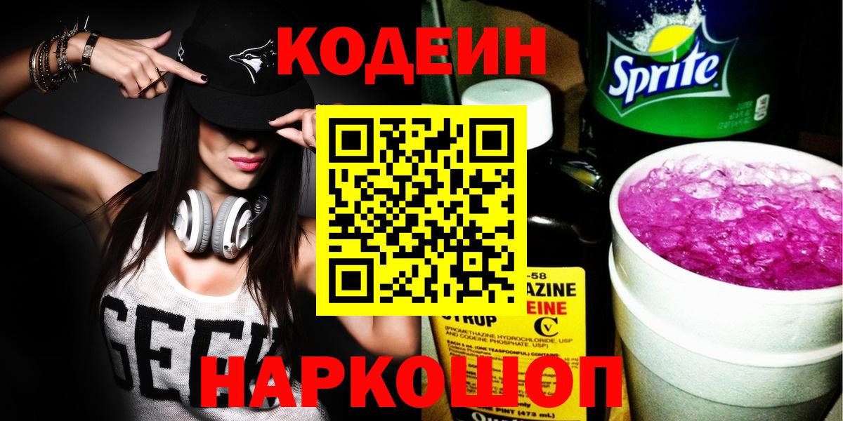 Кодеин Purple Drank Котовск